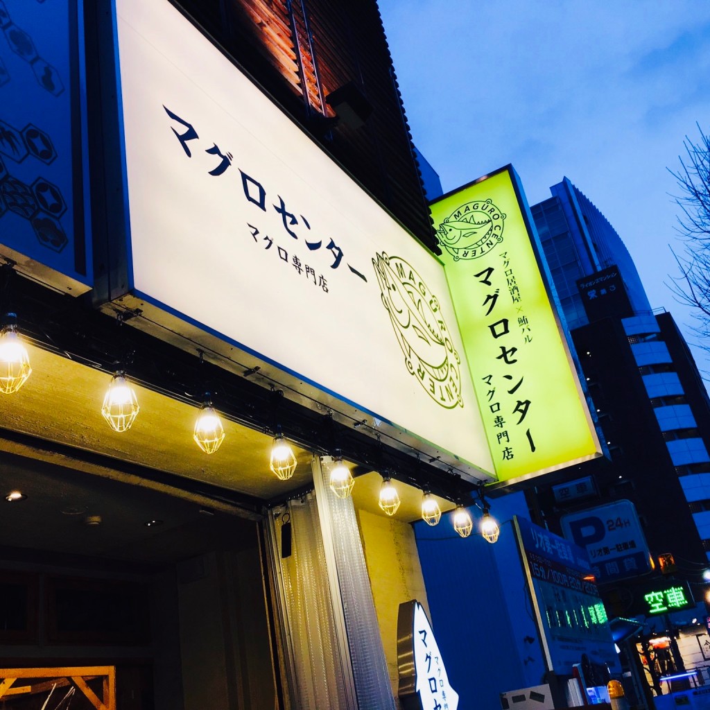 実際訪問したユーザーが直接撮影して投稿した栄居酒屋マグロセンター 栄伏見店の写真