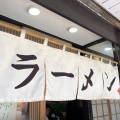 実際訪問したユーザーが直接撮影して投稿した東中野ラーメン専門店かしわぎの写真