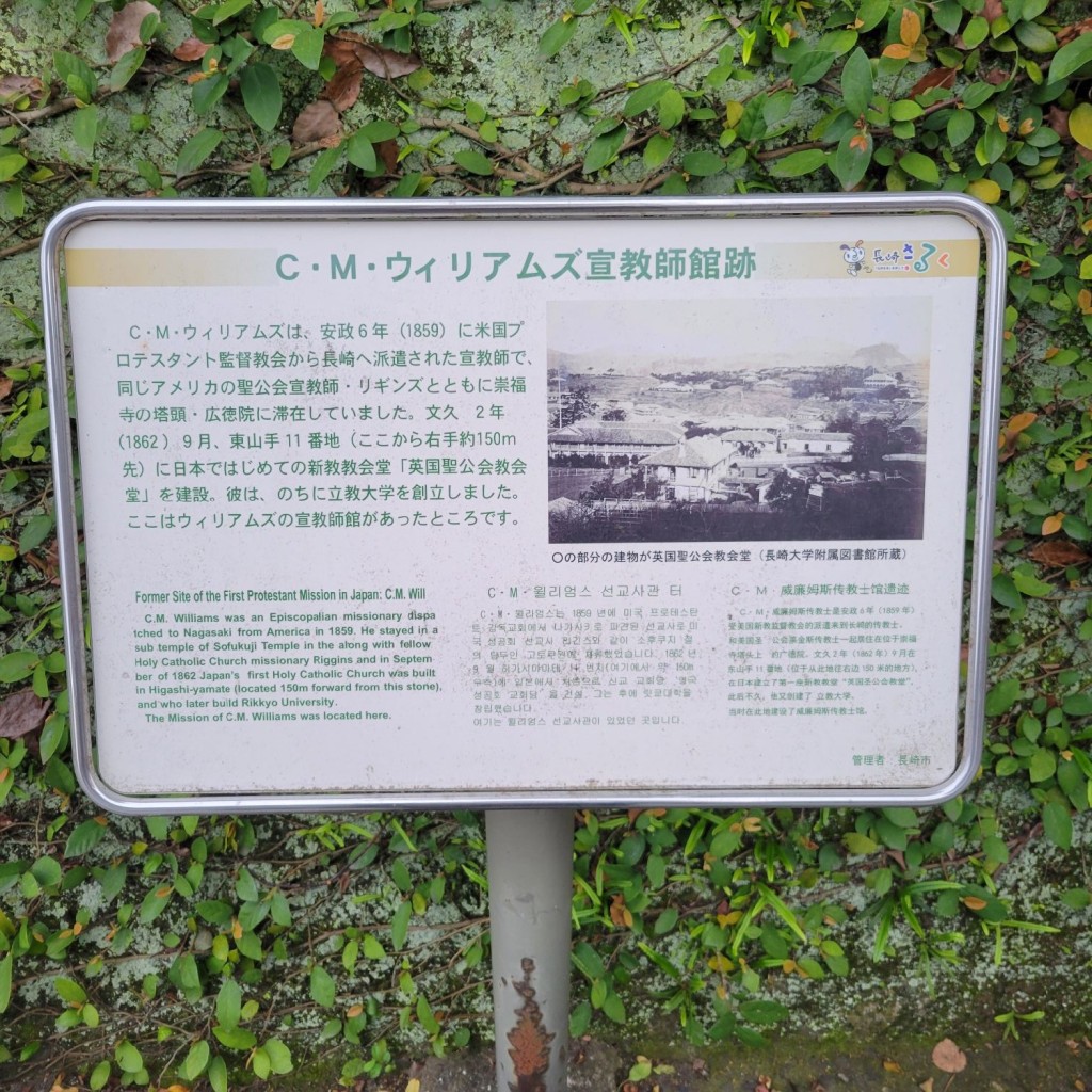 実際訪問したユーザーが直接撮影して投稿した東山手町観光施設C.M.ウィリアムズ宣教師館跡石碑・看板の写真