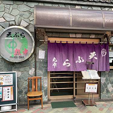 けむくじゃらさんが投稿した江東橋天ぷらのお店丸中/マルナカの写真