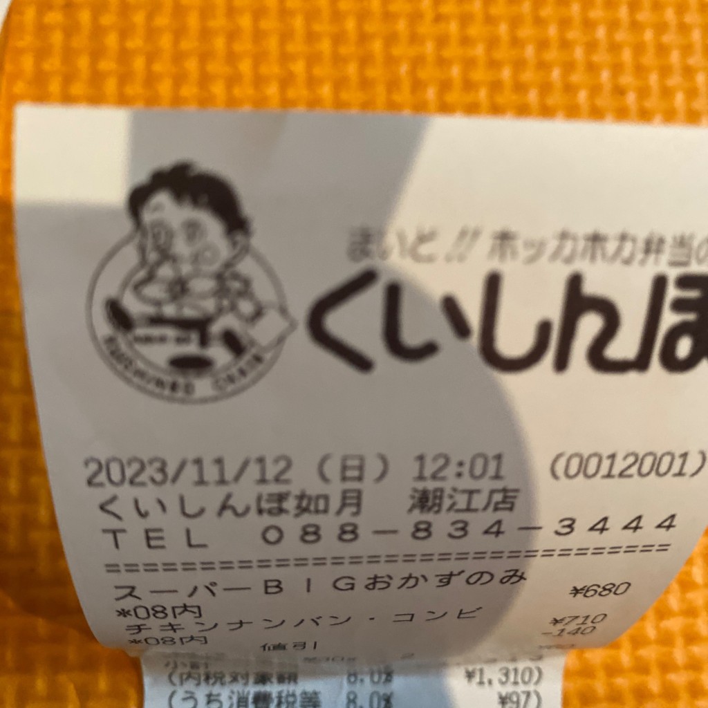 実際訪問したユーザーが直接撮影して投稿した北新田町お弁当くいしんぼ如月 潮江店の写真