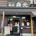 実際訪問したユーザーが直接撮影して投稿した美濃山出口ラーメン専門店麺処 森元 松井山手店の写真