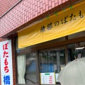 実際訪問したユーザーが直接撮影して投稿した原古賀和菓子橋本屋綾部ぼたもち店の写真