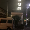 実際訪問したユーザーが直接撮影して投稿した本郷町うなぎ魚庄 大宮店の写真