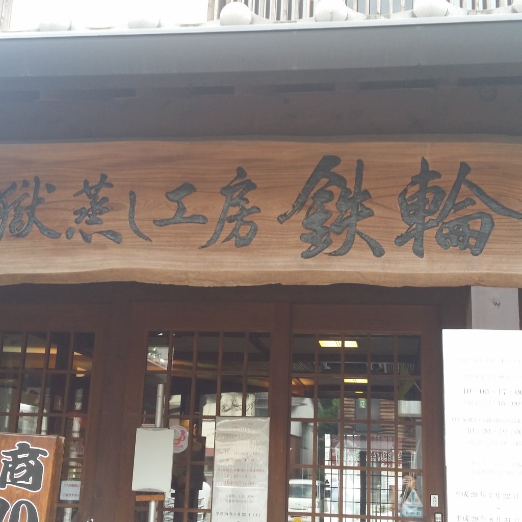 実際訪問したユーザーが直接撮影して投稿した風呂本料理体験地獄蒸し工房 鉄輪の写真