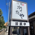 実際訪問したユーザーが直接撮影して投稿した緑町ラーメン専門店拉麺かくだや おもちゃのまち店の写真