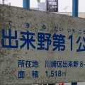 実際訪問したユーザーが直接撮影して投稿した出来野公園出来野第1公園の写真