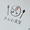 実際訪問したユーザーが直接撮影して投稿した田上洋食さんわ食堂の写真