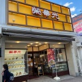 実際訪問したユーザーが直接撮影して投稿した本町中華料理栄華光本店の写真