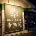 実際訪問したユーザーが直接撮影して投稿した西川町ラーメン専門店幸楽苑 須賀川店の写真