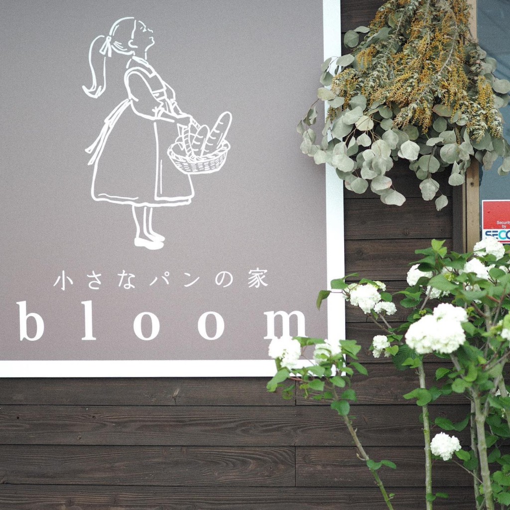 実際訪問したユーザーが直接撮影して投稿した塚原台ベーカリー小さなパンの家 bloomの写真