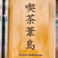 実際訪問したユーザーが直接撮影して投稿した大黒町(河原町通)喫茶店喫茶葦島の写真