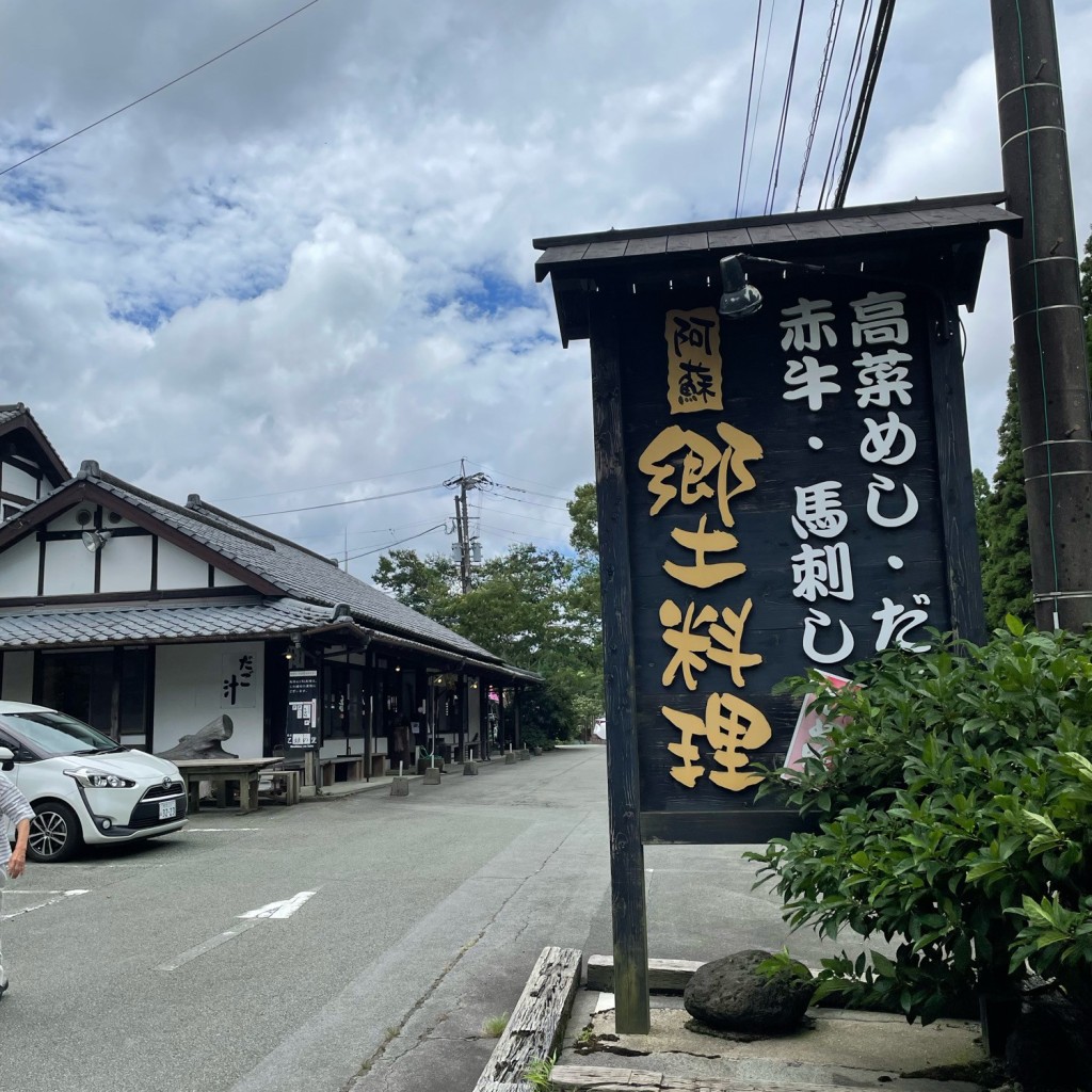 実際訪問したユーザーが直接撮影して投稿した乙姫定食屋阿蘇料理 ひめ路の写真