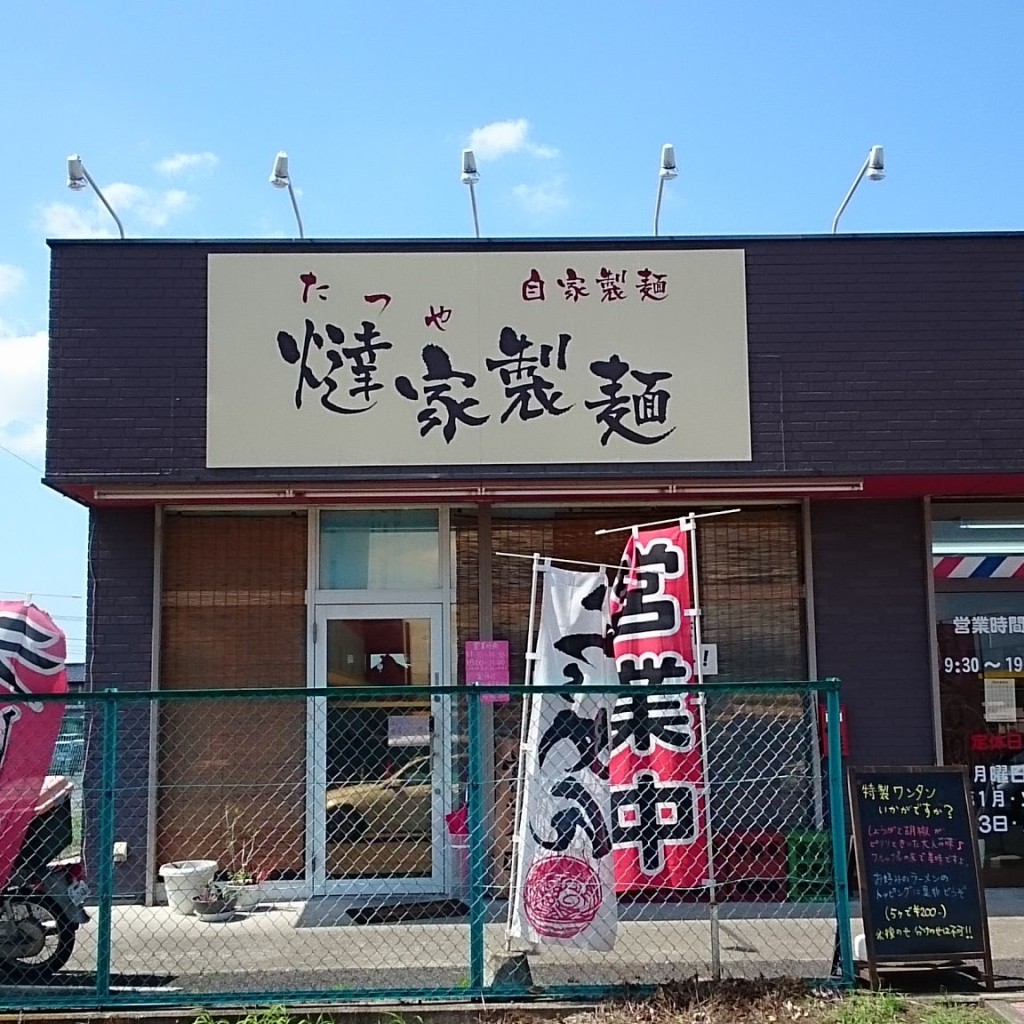 実際訪問したユーザーが直接撮影して投稿した三室町ラーメン / つけ麺燵家製麺の写真