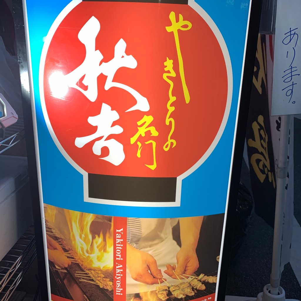 実際訪問したユーザーが直接撮影して投稿した武庫之荘焼鳥秋吉 武庫之荘店の写真