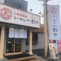 実際訪問したユーザーが直接撮影して投稿した別府ラーメン専門店らーめん 一刻や 志免店の写真