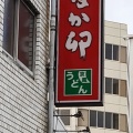 実際訪問したユーザーが直接撮影して投稿した今池丼ものなか卯 今池店の写真