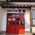 実際訪問したユーザーが直接撮影して投稿した大槻町四川料理中国四川料理 太陽の写真