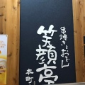 実際訪問したユーザーが直接撮影して投稿した本町焼鳥串焼きとおでん 笑顔亭 本町店の写真