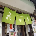 実際訪問したユーザーが直接撮影して投稿した琵琶町そば花水木 六甲道店の写真