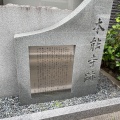 実際訪問したユーザーが直接撮影して投稿した元本能寺町歴史 / 遺跡本能寺跡の写真