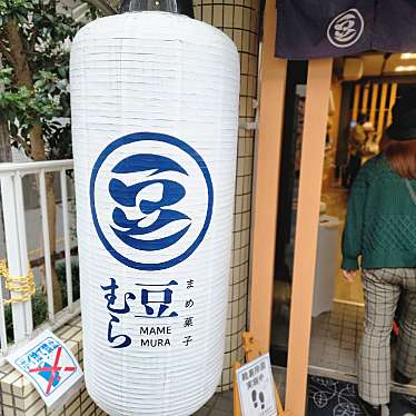 実際訪問したユーザーが直接撮影して投稿した巣鴨食料品店豆むら 巣鴨店の写真