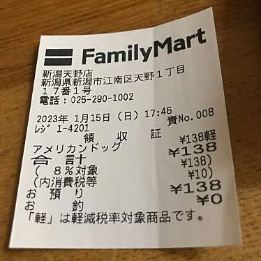 ファミリーマート 新潟天野店のundefinedに実際訪問訪問したユーザーunknownさんが新しく投稿した新着口コミの写真