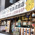 実際訪問したユーザーが直接撮影して投稿した北七条西串揚げ / 串かつ恵美須商店 札幌駅西口の写真