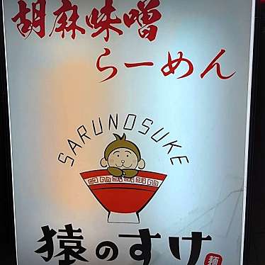 実際訪問したユーザーが直接撮影して投稿した魚町ラーメン専門店麺屋 猿のすけ 姫路店の写真