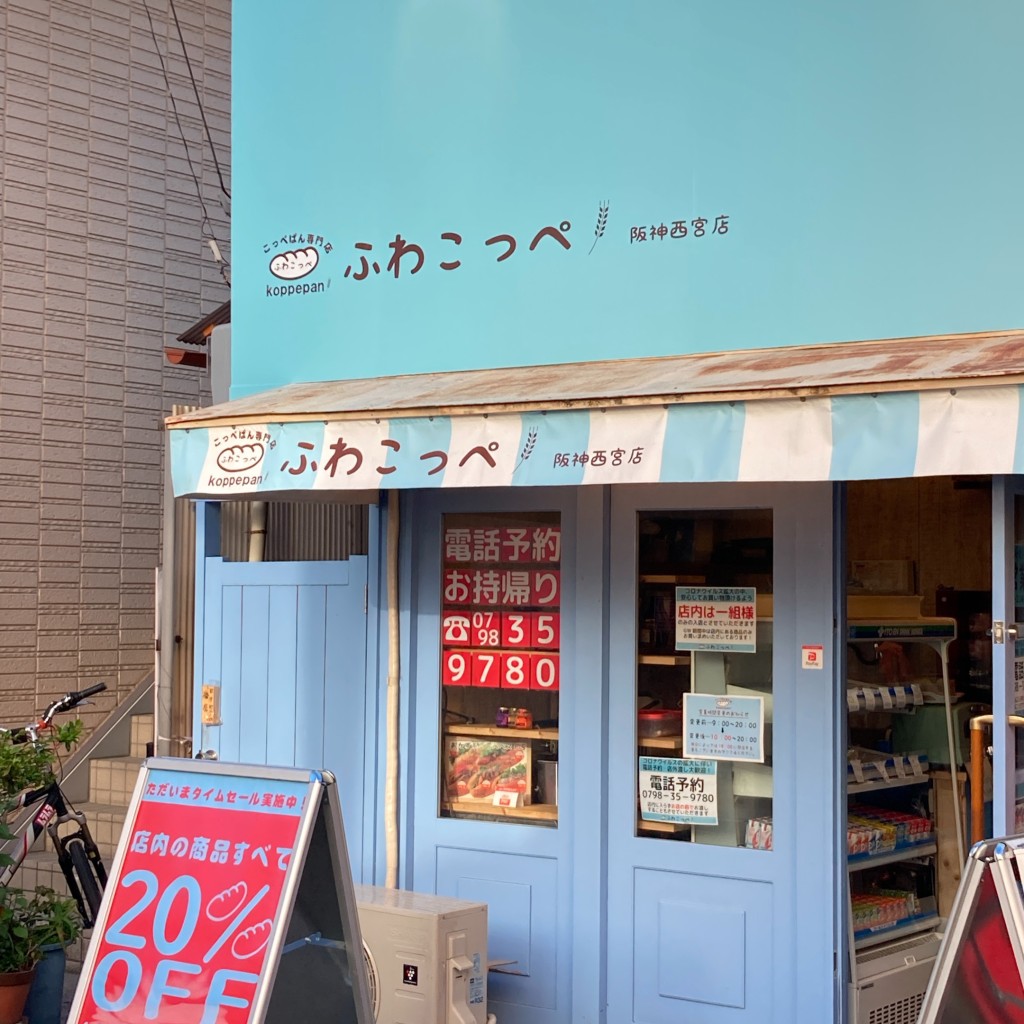 実際訪問したユーザーが直接撮影して投稿した田中町ベーカリーふわこっぺ 阪神西宮店の写真