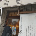 実際訪問したユーザーが直接撮影して投稿した仲井町和菓子大門 岡埜 上本郷店の写真