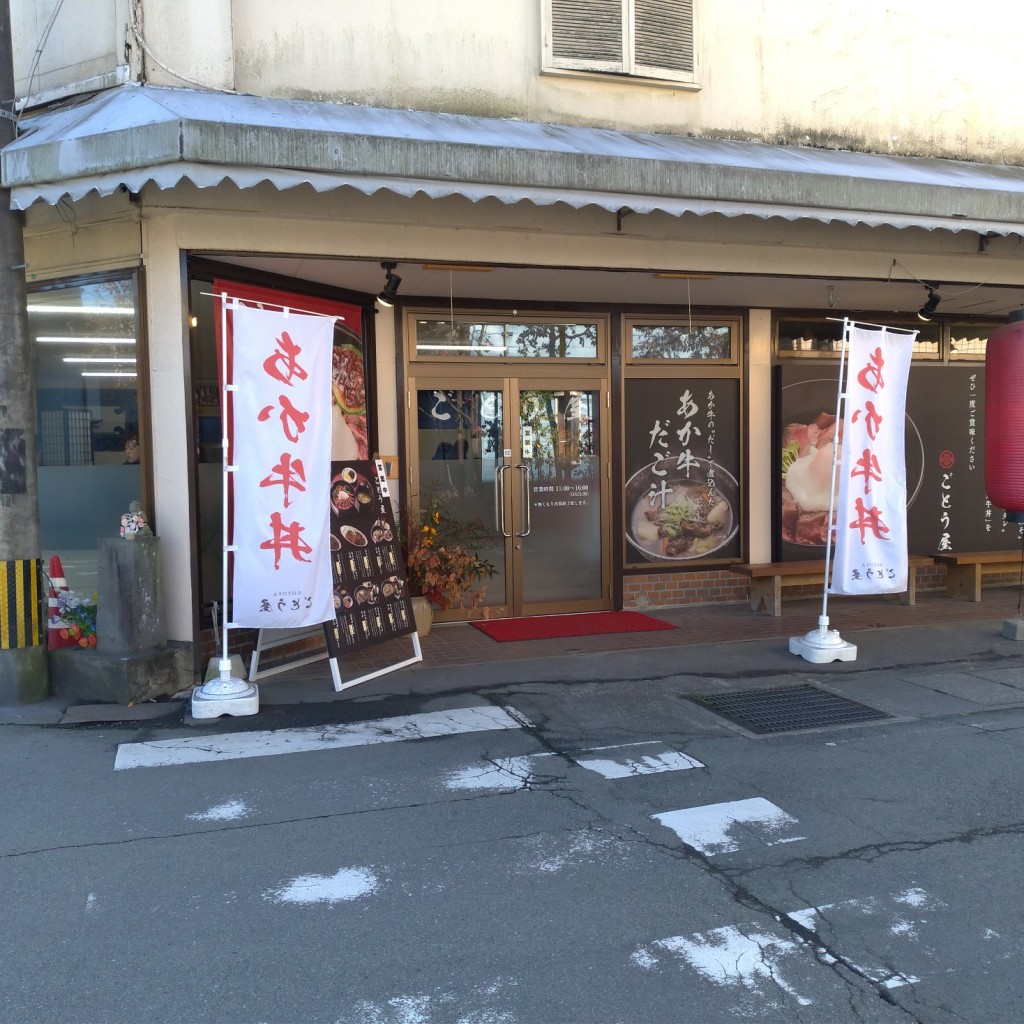 実際訪問したユーザーが直接撮影して投稿した一の宮町宮地定食屋あか牛丼専門店 ごとう屋の写真