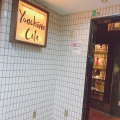 実際訪問したユーザーが直接撮影して投稿した高円寺南カフェYonchome Cafeの写真