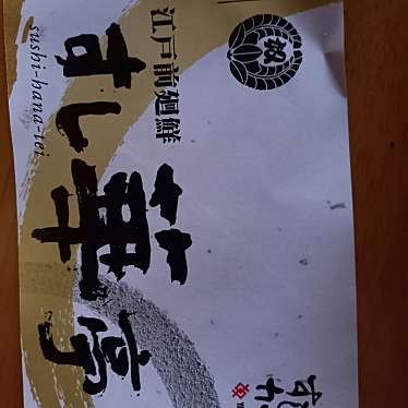 江戸前廻鮮 すし華亭 自治医大店のundefinedに実際訪問訪問したユーザーunknownさんが新しく投稿した新着口コミの写真