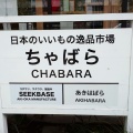 実際訪問したユーザーが直接撮影して投稿した神田練塀町地域名所ちゃばらの写真