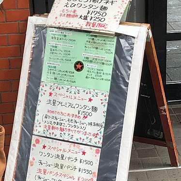 ひできにゃさんが投稿した日枝町ラーメン専門店のお店流星軒/リュウセイケンの写真