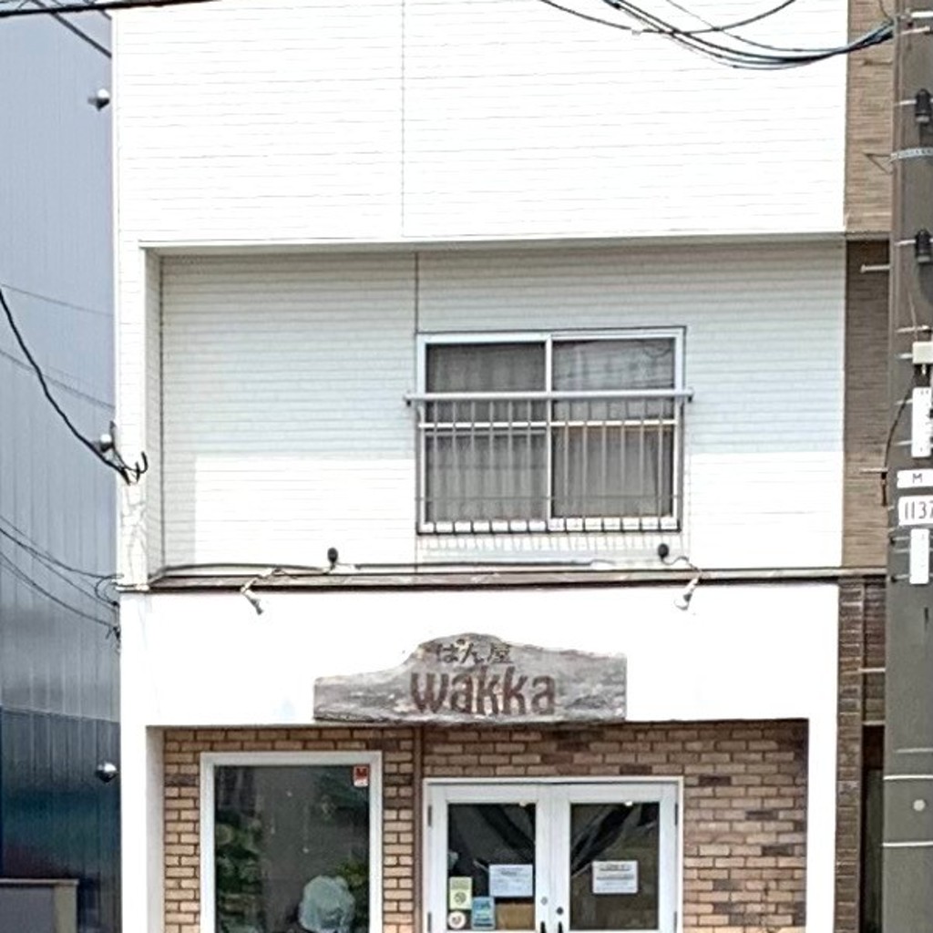 Babbyさんが投稿した美原ベーカリーのお店ぱん屋 wakka/パンヤ ワッカの写真