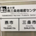 実際訪問したユーザーが直接撮影して投稿した須頃道の駅道の駅 燕三条地場センターの写真