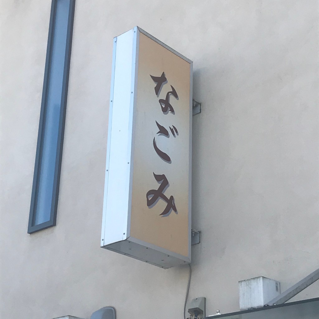 実際訪問したユーザーが直接撮影して投稿した安居定食屋定食 なごみの写真