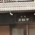 実際訪問したユーザーが直接撮影して投稿した高輪洋食洋食 高輪亭の写真