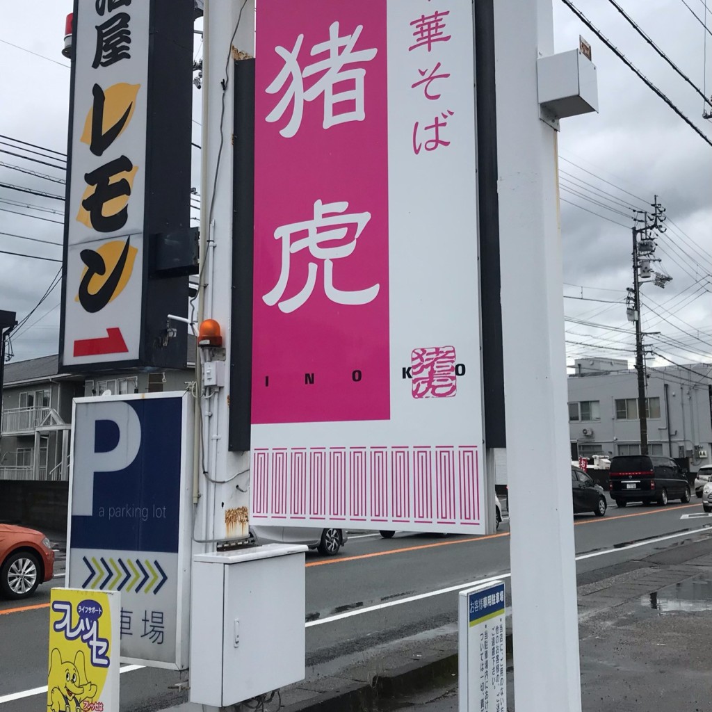 実際訪問したユーザーが直接撮影して投稿した横須町ラーメン / つけ麺中華そば 猪虎の写真