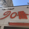 実際訪問したユーザーが直接撮影して投稿した中央町各国料理カレーショップ90番の写真