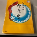 実際訪問したユーザーが直接撮影して投稿した曙町点心 / 飲茶崎陽軒 エキュート立川駅店の写真