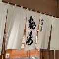 実際訪問したユーザーが直接撮影して投稿した和倉町温泉地和倉温泉総湯の写真