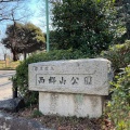 実際訪問したユーザーが直接撮影して投稿した青葉台公園西郷山公園の写真