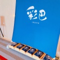 実際訪問したユーザーが直接撮影して投稿した笹口和食 / 日本料理レストラン 彩巴の写真