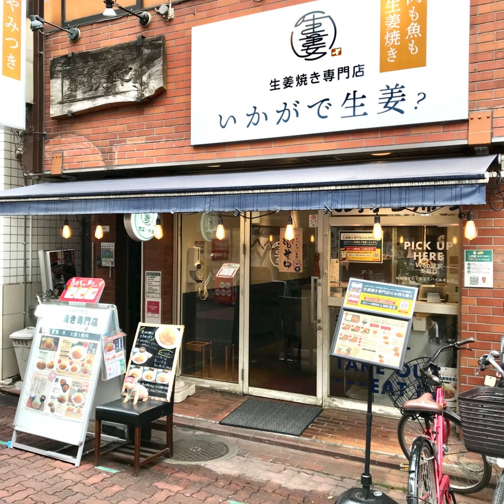 実際訪問したユーザーが直接撮影して投稿した西蒲田定食屋いかがで生姜?の写真