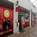 実際訪問したユーザーが直接撮影して投稿した秋津町ラーメン専門店蒙古タンメン中本 秋津の写真