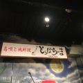 実際訪問したユーザーが直接撮影して投稿した牧志居酒屋とぅばらーま 国際通り店の写真