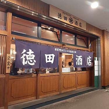 徳田酒店 京阪高架下店のundefinedに実際訪問訪問したユーザーunknownさんが新しく投稿した新着口コミの写真